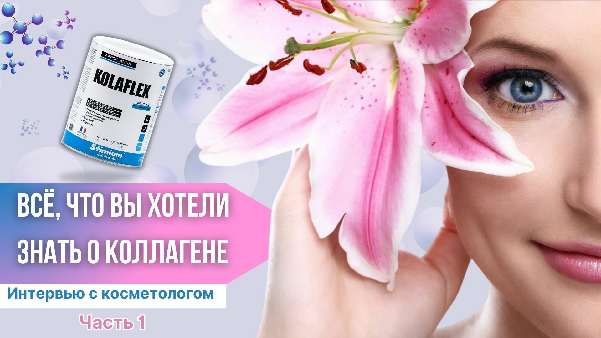 все, о коллагене часть 1