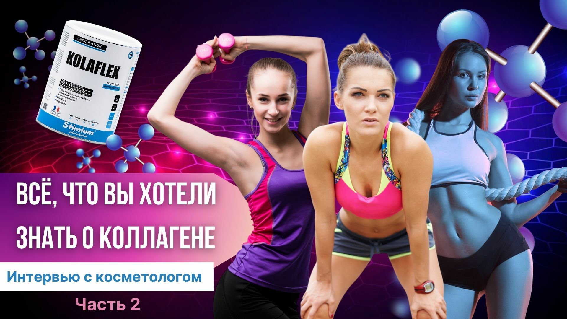 Интервью о коллагене